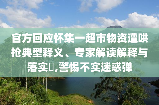 官方回應(yīng)懷集一超市物資遭哄搶典型釋義、專家解讀解釋與落實(shí)?,警惕不實(shí)迷惑彈
