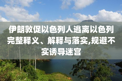 伊朗敦促以色列人逃離以色列完整釋義、解釋與落實,規避不實誘導迷宮