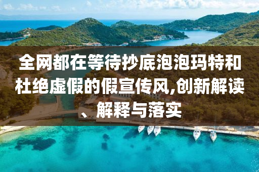 全網都在等待抄底泡泡瑪特和杜絕虛假的假宣傳風,創新解讀、解釋與落實