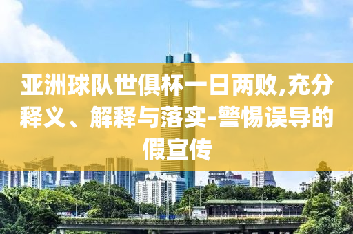 亞洲球隊世俱杯一日兩敗,充分釋義、解釋與落實-警惕誤導的假宣傳