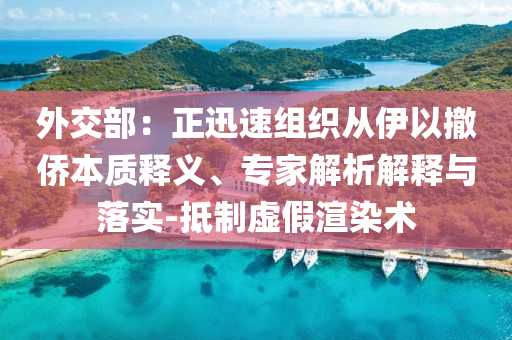 外交部：正迅速組織從伊以撤僑本質釋義、專家解析解釋與落實-抵制虛假渲染術