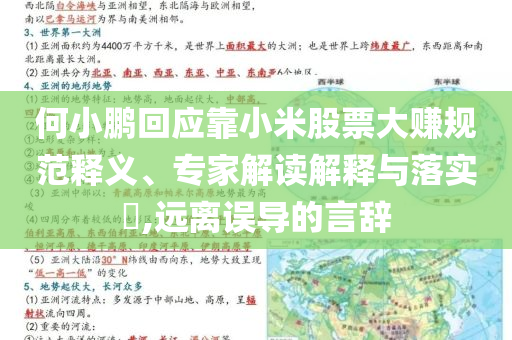 何小鵬回應(yīng)靠小米股票大賺規(guī)范釋義、專家解讀解釋與落實?,遠(yuǎn)離誤導(dǎo)的言辭