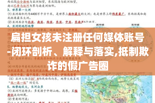 扁擔(dān)女孩未注冊(cè)任何媒體賬號(hào)-閉環(huán)剖析、解釋與落實(shí),抵制欺詐的假?gòu)V告圈