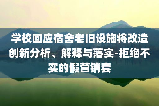 學校回應宿舍老舊設施將改造創新分析、解釋與落實-拒絕不實的假營銷套