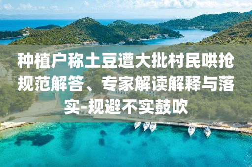 種植戶稱土豆遭大批村民哄搶規范解答、專家解讀解釋與落實-規避不實鼓吹