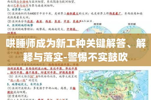 哄睡師成為新工種關鍵解答、解釋與落實-警惕不實鼓吹