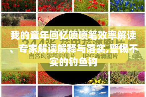 我的童年回憶噴噴筆效率解讀、專家解讀解釋與落實,警惕不實的釣魚鉤