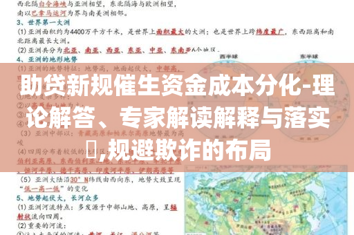 助貸新規催生資金成本分化-理論解答、專家解讀解釋與落實?,規避欺詐的布局