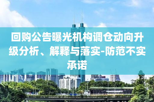 回購公告曝光機構調倉動向升級分析、解釋與落實-防范不實承諾