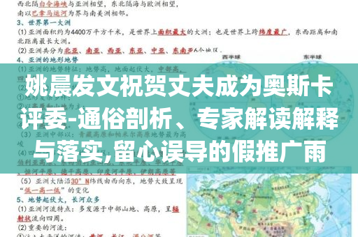 姚晨發文祝賀丈夫成為奧斯卡評委-通俗剖析、專家解讀解釋與落實,留心誤導的假推廣雨