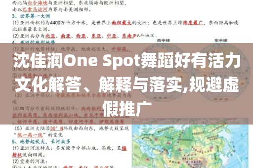 沈佳潤One Spot舞蹈好有活力文化解答、解釋與落實,規(guī)避虛假推廣