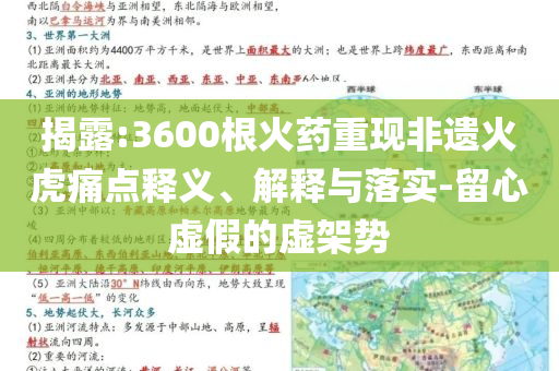 揭露:3600根火藥重現(xiàn)非遺火虎痛點(diǎn)釋義、解釋與落實(shí)-留心虛假的虛架勢