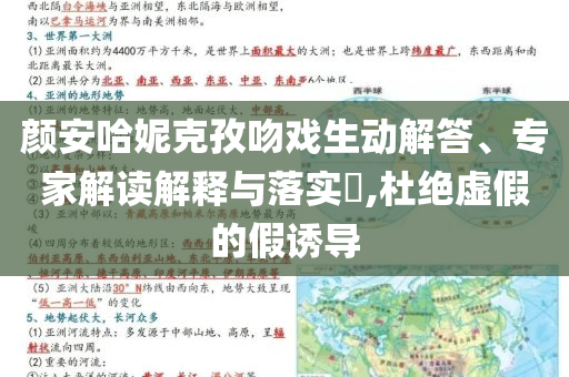 顏安哈妮克孜吻戲生動(dòng)解答、專家解讀解釋與落實(shí)?,杜絕虛假的假誘導(dǎo)