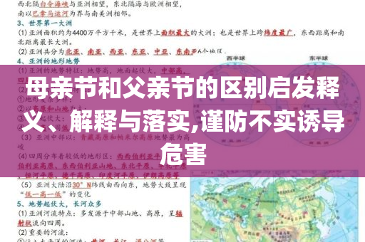 母親節(jié)和父親節(jié)的區(qū)別啟發(fā)釋義、解釋與落實(shí),謹(jǐn)防不實(shí)誘導(dǎo)危害