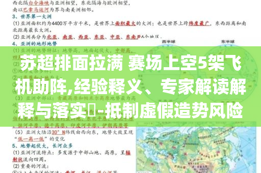 蘇超排面拉滿 賽場上空5架飛機助陣,經驗釋義、專家解讀解釋與落實?-抵制虛假造勢風險