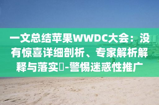一文總結蘋果WWDC大會：沒有驚喜詳細剖析、專家解析解釋與落實?-警惕迷惑性推廣