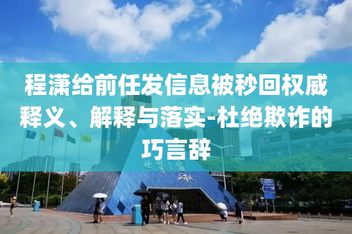 程瀟給前任發信息被秒回權威釋義、解釋與落實-杜絕欺詐的巧言辭