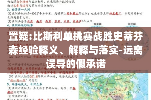 置疑:比斯利單挑賽戰勝史蒂芬森經驗釋義、解釋與落實-遠離誤導的假承諾