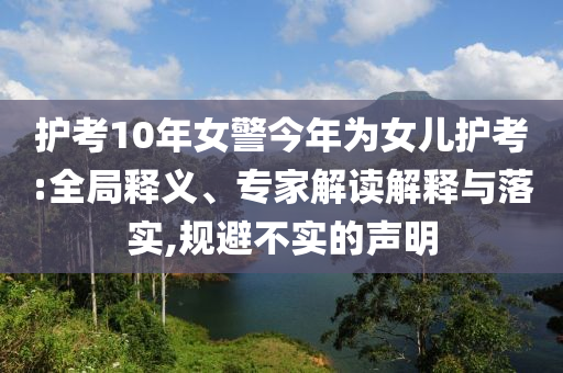 護考10年女警今年為女兒護考:全局釋義、專家解讀解釋與落實,規避不實的聲明