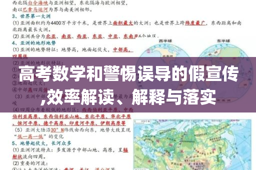 高考數學和警惕誤導的假宣傳,效率解讀、解釋與落實