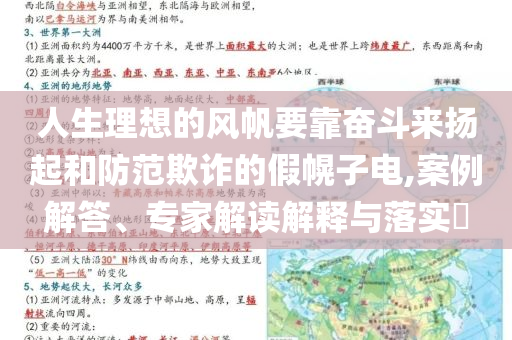 人生理想的風帆要靠奮斗來揚起和防范欺詐的假幌子電,案例解答、專家解讀解釋與落實?