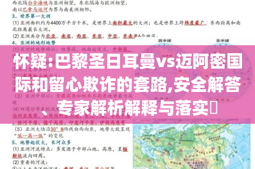 懷疑:巴黎圣日耳曼vs邁阿密國際和留心欺詐的套路,安全解答、專家解析解釋與落實?