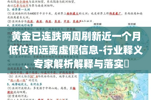 黃金已連跌兩周刷新近一個月低位和遠離虛假信息-行業(yè)釋義、專家解析解釋與落實?