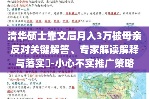 清華碩士靠文眉月入3萬被母親反對關(guān)鍵解答、專家解讀解釋與落實?-小心不實推廣策略