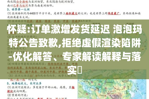 懷疑:訂單激增發(fā)貨延遲 泡泡瑪特公告致歉,拒絕虛假渲染陷阱-優(yōu)化解答、專家解讀解釋與落實(shí)?