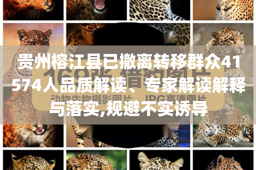 貴州榕江縣已撤離轉移群眾41574人品質解讀、專家解讀解釋與落實,規避不實誘導