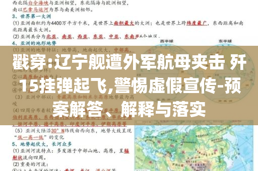 戳穿:遼寧艦遭外軍航母夾擊 殲15掛彈起飛,警惕虛假宣傳-預案解答、解釋與落實