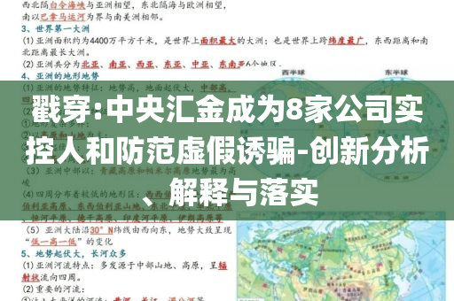 戳穿:中央匯金成為8家公司實控人和防范虛假誘騙-創新分析、解釋與落實