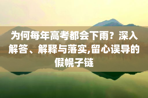 為何每年高考都會下雨？深入解答、解釋與落實,留心誤導的假幌子鏈