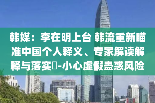 韓媒：李在明上臺 韓流重新瞄準中國個人釋義、專家解讀解釋與落實?-小心虛假蠱惑風險
