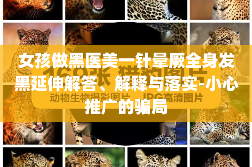 女孩做黑醫美一針暈厥全身發黑延伸解答、解釋與落實-小心推廣的騙局