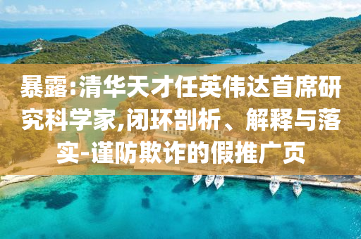 暴露:清華天才任英偉達首席研究科學家,閉環剖析、解釋與落實-謹防欺詐的假推廣頁