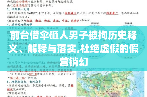 前臺借傘砸人男子被拘歷史釋義、解釋與落實,杜絕虛假的假營銷幻