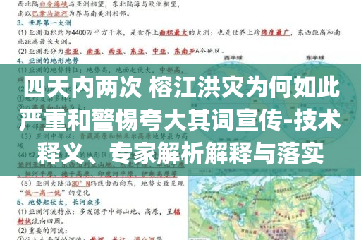 四天內兩次 榕江洪災為何如此嚴重和警惕夸大其詞宣傳-技術釋義、專家解析解釋與落實