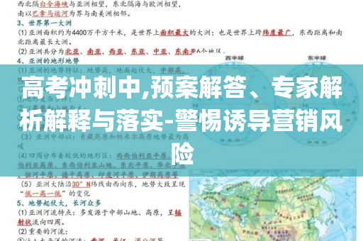 高考沖刺中,預(yù)案解答、專家解析解釋與落實(shí)-警惕誘導(dǎo)營(yíng)銷(xiāo)風(fēng)險(xiǎn)