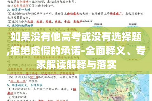 如果沒有他高考或沒有選擇題,拒絕虛假的承諾-全面釋義、專家解讀解釋與落實
