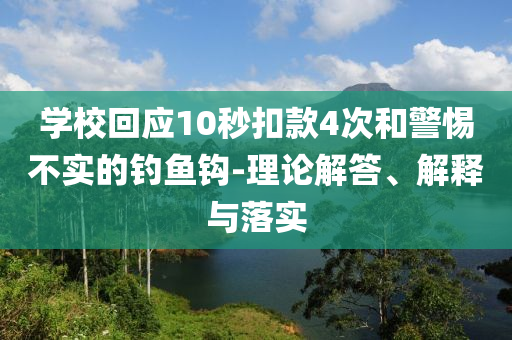 學?；貞?0秒扣款4次和警惕不實的釣魚鉤-理論解答、解釋與落實