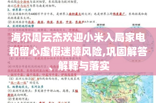 海爾周云杰歡迎小米入局家電和留心虛假迷障風(fēng)險(xiǎn),鞏固解答、解釋與落實(shí)