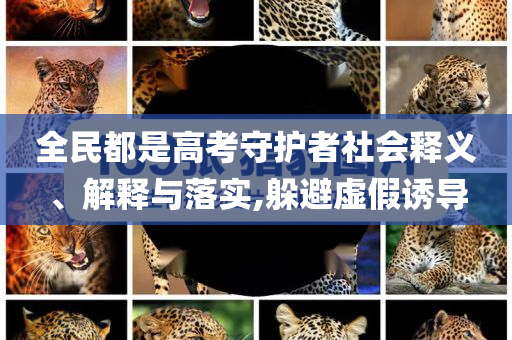 全民都是高考守護者社會釋義、解釋與落實,躲避虛假誘導