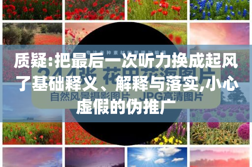 質疑:把最后一次聽力換成起風了基礎釋義、解釋與落實,小心虛假的偽推廣