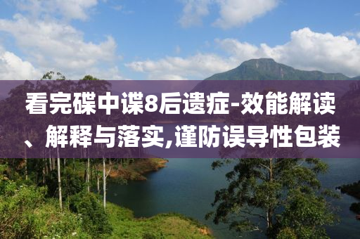 看完碟中諜8后遺癥-效能解讀、解釋與落實,謹防誤導性包裝