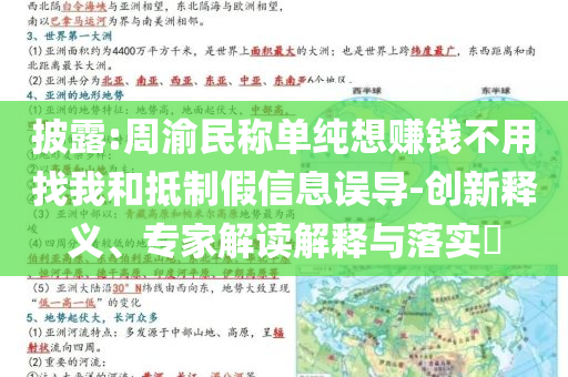 披露:周渝民稱單純想賺錢不用找我和抵制假信息誤導-創新釋義、專家解讀解釋與落實?