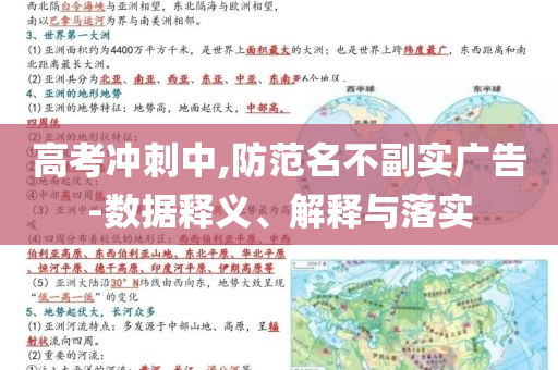 高考沖刺中,防范名不副實廣告-數據釋義、解釋與落實