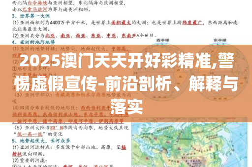 2025澳門天天開好彩精準,警惕虛假宣傳-前沿剖析、解釋與落實