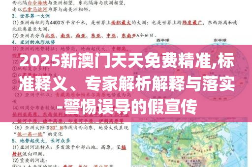 2025新澳門天天免費精準,標準釋義、專家解析解釋與落實-警惕誤導的假宣傳