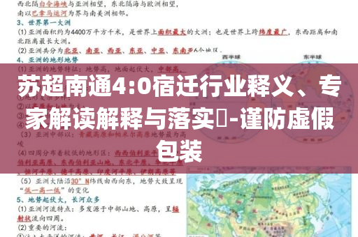 蘇超南通4:0宿遷行業釋義、專家解讀解釋與落實?-謹防虛假包裝